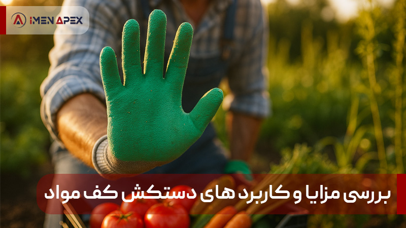 بررسی مزایا و کاربرد های دستکش کف مواد