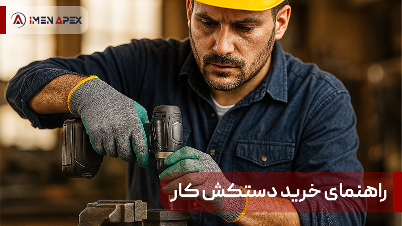 راهنمای خرید دستکش کار