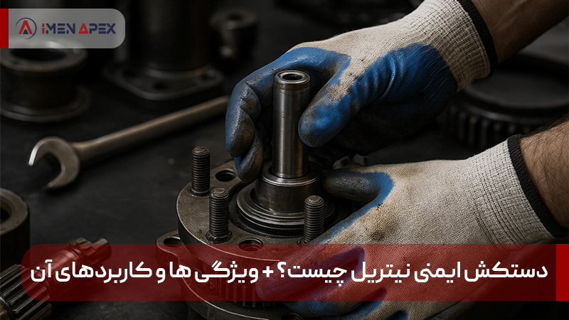 دستکش ایمنی نیتریل چیست شویژگی ها و کاربردهای آن