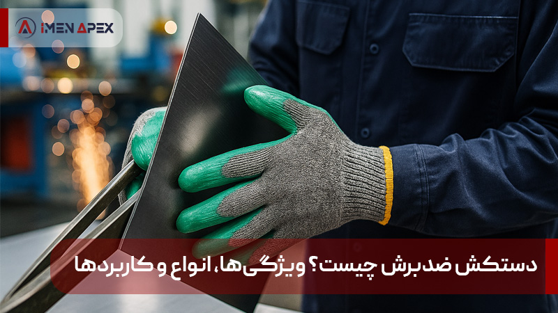دستکش ضدبرش چیست ویژگی‌ها انواع و کاربردها
