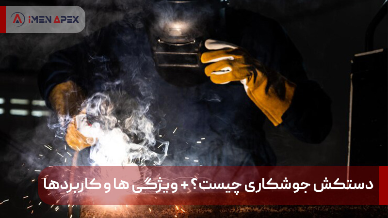 دستکش جوشکاری