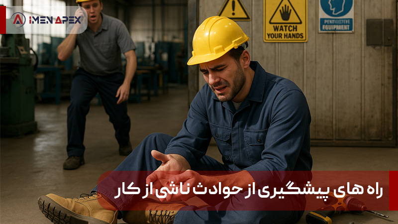 راه های پیشگیری از حوادث ناشی از کار