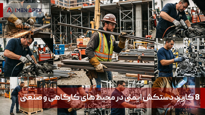 کاربرد دستکش ایمنی