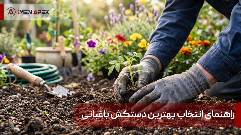 راهنمای انتخاب بهترین دستکش باغبانی