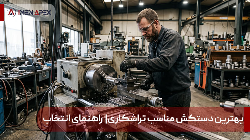 بهترین دستکش مناسب تراشکاری| راهنمای انتخاب